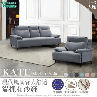 【IHouse】Kate 現代風高背大舒適 貓抓布沙發 1+3人座