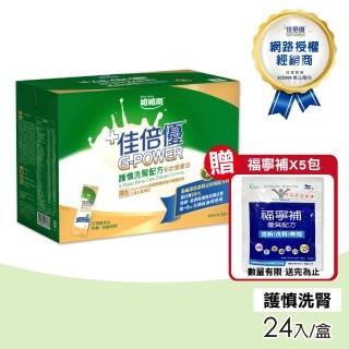【維維樂】佳倍優 護慎洗腎配方1盒(24入/盒)