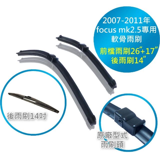【FORD FOCUS 2007-2011年專用】原廠雨刷頭型式 軟骨雨刷(前檔雨刷+後檔雨刷 一車3支裝)