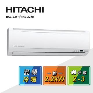 【HITACHI 日立】2-3坪R410A變頻冷暖優質型一對一冷氣(RAC-22YH/RAS-22YH)