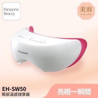 【Panasonic 國際牌】眼部溫感按摩蒸眼器(EH-SW50-P)