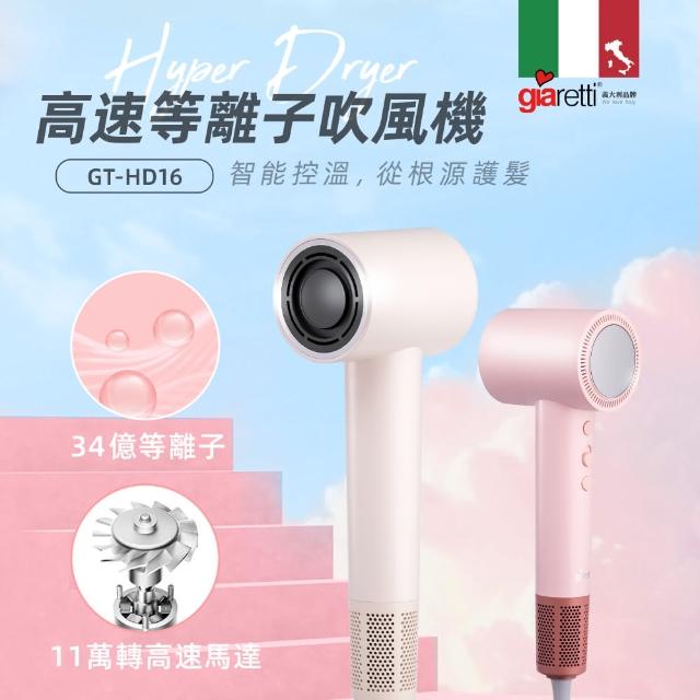 Giaretti珈樂堤 高速等離子吹風機 GT-HD16