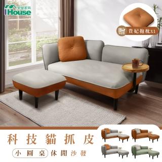 【IHouse】度估 防貓抓科技布 雙人沙發/貴妃+腳椅(贈抱枕*1)