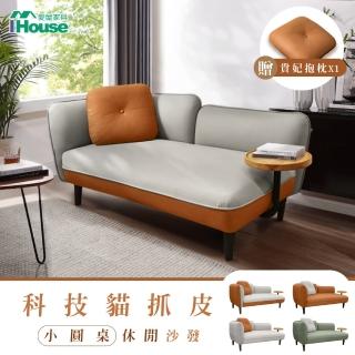 【IHouse】度估 防貓抓科技布 雙人沙發/貴妃(贈抱枕*1)