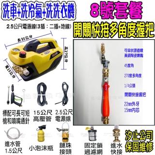 【一本店鋪】8號洗冷氣套裝組+K120清洗機(110V可調壓全自動洗車機 洗地機 洗紗窗 洗冷氣 洗洗衣機)