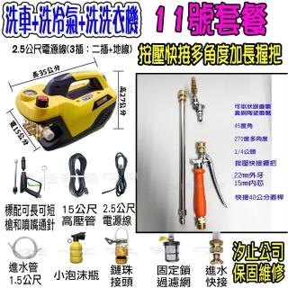 【一本店鋪】11號洗冷氣套裝組+K120清洗機(110V可調壓全自動洗車機 洗地機 洗紗窗 洗冷氣 洗洗衣機)