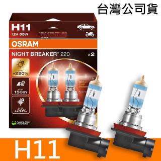 【Osram 歐司朗】H11 NIGHT BREAKER 220 加亮220%汽車燈泡 2入/組(公司貨《送 萬用彈片收納包》)