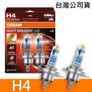 【Osram 歐司朗】H4 NIGHT BREAKER 220 加亮220%汽車燈泡 2入/組(公司貨《送 萬用彈片收納包》)