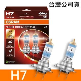 【Osram 歐司朗】H7 NIGHT BREAKER 220 加亮220%汽車燈泡 2入/組(公司貨《送 萬用彈片收納包》)