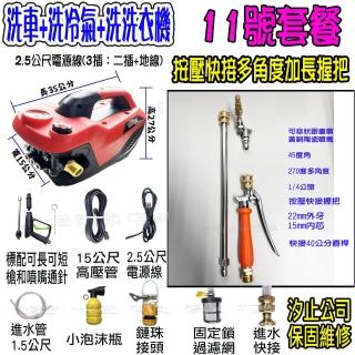 【一本店鋪】11號洗冷氣套裝組+K120清洗機(110V可調壓全自動洗車機 洗地機 洗紗窗 洗冷氣 洗洗衣機)