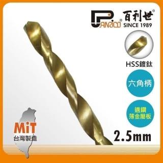 【Panrico 百利世】HSS高速鋼鍍鈦六角軸鑽頭/2.5mm(AF001025)