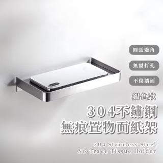 【歐風之美】304不鏽鋼無痕置物面紙架(抽取式 衛生紙架 收納 手機架 浴室 廚房 居家 宿舍 不生鏽 加高)