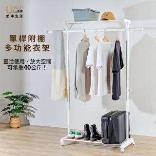 【URBAN LiFE 悠本生活】單桿附棚多功能衣架(吊衣架 掛衣架 曬衣架 晾衣架 收納架 升降衣架 伸縮衣架)