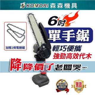 【Komori 森森機具】6吋 迷你電鋸 1電1充+鏈條*2）(牧田款 電動鏈鋸 鋰電鏈鋸 充電式鏈鋸機 園藝)