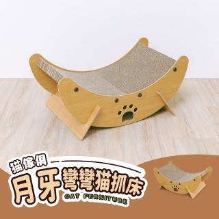 【毛孩的秘密生活】貓傢俱-月牙彎彎貓抓床(貓抓板/貓咪休息床/可坐可抓/磨爪神器)