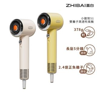 【ZHIBAI 直白】高速正負離子吹風機-小甜筒-兩色可選(S1)