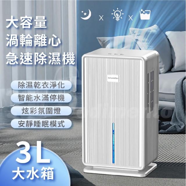 【Godimento】3L家用大容量除濕機(渦輪離心除濕機  急速室內空氣抽濕器)