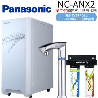 【Panasonic 國際牌】第二代觸控式冷熱飲水機 NC-ANX2+DCP-3000HA(搭配EVERPOLL DCP-3000HA軟水淨水裝置)