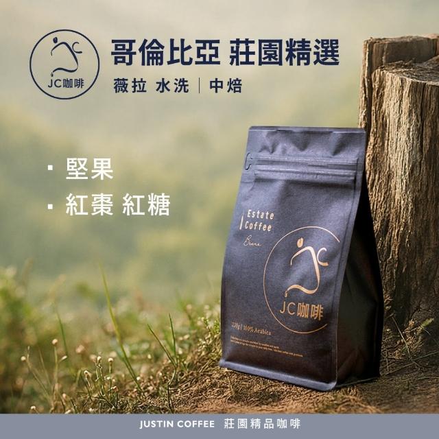 【JC咖啡】哥倫比亞 薇拉 莊園精選 水洗 咖啡豆1包│中焙(半磅;230g;莊園咖啡 新鮮烘焙)