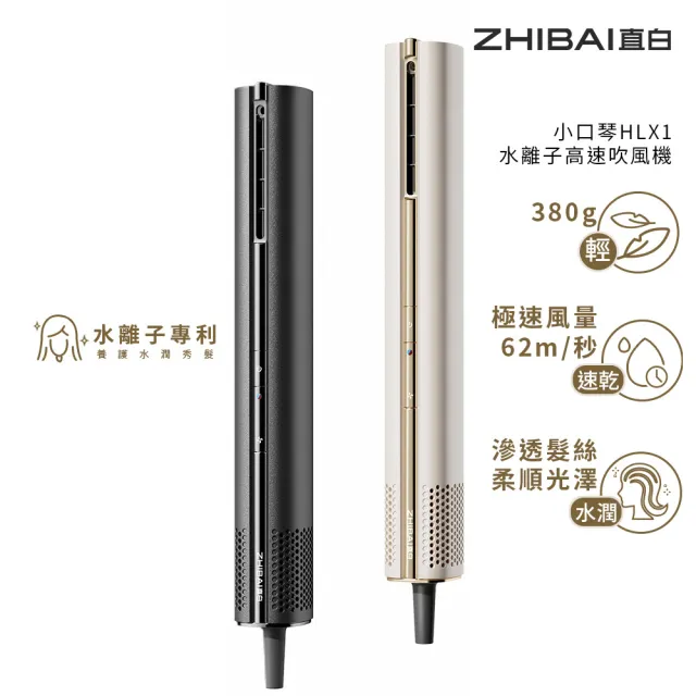 【ZHIBAI 直白】水離子高速吹風機-小口琴-兩色可選(HLX1)