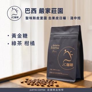 【JC咖啡】巴西 聖埃斯皮裡圖 嚴家莊園 去果皮日曬 咖啡豆1包│淺中焙(半磅;230g;莊園咖啡 新鮮烘焙)