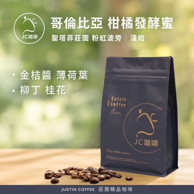 【JC咖啡】哥倫比亞 聖塔菲莊園 粉紅波旁 柑橘發酵蜜處理法 咖啡豆1包│淺焙(半磅;230g;新鮮烘焙)