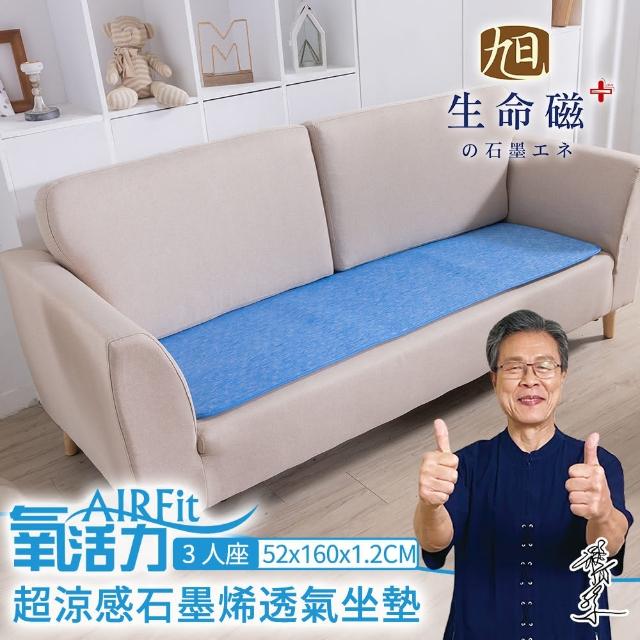 【日本旭川】AIRFit超涼感生命磁石墨烯透氣1+2+3人坐墊組(藝人楊烈推薦 低溫傳導涼感透氣)