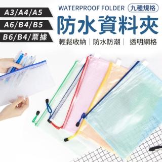【同闆購物】防水資料袋 A3-十入組(防水資料夾/資料夾/檔案夾/拉鍊袋/網格收納袋/防水夾鏈袋/資料袋)