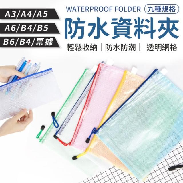 【同闆購物】防水資料袋 B4-十入組(防水資料夾/資料夾/文件夾/拉鍊袋/網格收納袋/防水夾鏈袋/資料袋)