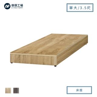 【A FACTORY 傢俱工場】小資型床座/床底/床架-單大3.5尺