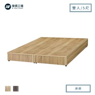 【A FACTORY 傢俱工場】小資型床座/床底/床架-雙人5尺