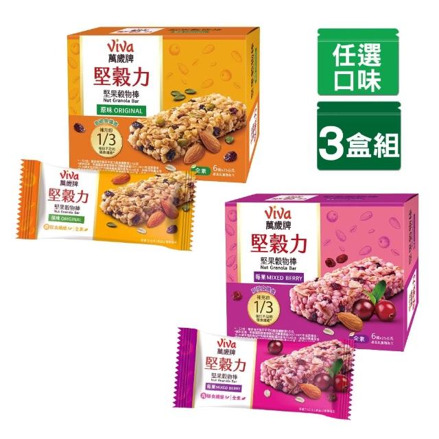 【萬歲牌】堅穀力堅果穀物棒原味/莓果3盒組-任選口味(25gx18條)