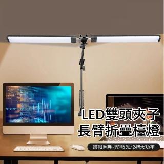 【Kyhome】雙頭折疊夾子檯燈 LED長臂護眼閱讀燈 USB插電學習桌燈 電腦熒幕燈 照明燈