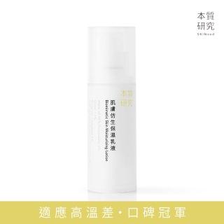 【本質研究SKINeed】肌膚仿生保濕乳液(@cosme冠軍/適應高低溫差/好吸收/不黏膩)