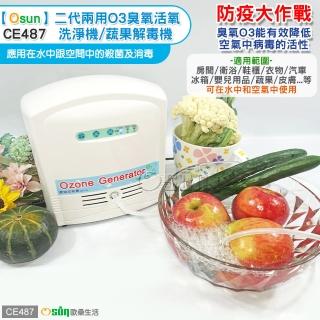 【Osun】二代兩用O3臭氧活氧洗淨機/蔬果解毒機(特惠價/CE487)