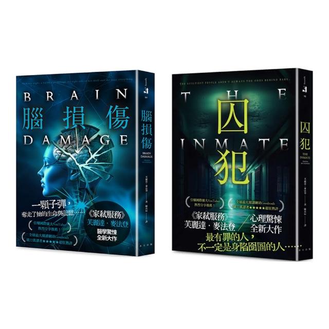 【芙麗達．麥法登驚悚套書】腦損傷+囚犯