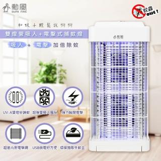【勳風】USB供電雙燈管吸入電擊式捕蚊器/捕蚊燈/DHF-S2188(誘蚊-吸入-電擊)