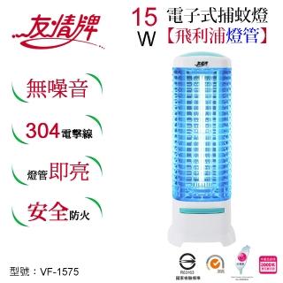 【友情牌】15W電子式捕蚊燈VF-1575(飛利浦、捕蚊燈、不鏽鋼、防火)