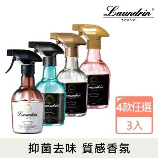 【日本Laundrin朗德林】香水系列芳香噴霧370ml*3(3款任選)