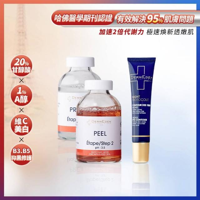 【DermEden 得美登】20%果酸淨白煥膚組+1%A醇煥能撫紋修護眼霜15mL(改善眼周細紋暗沉)