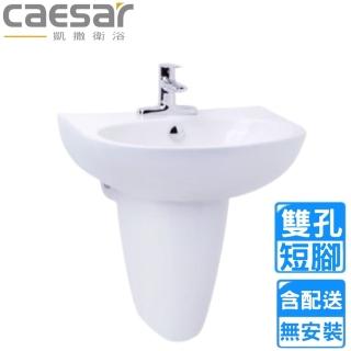 【CAESAR 凱撒衛浴】雙孔臉盆短腳組(L2152D/P2443 不含安裝)