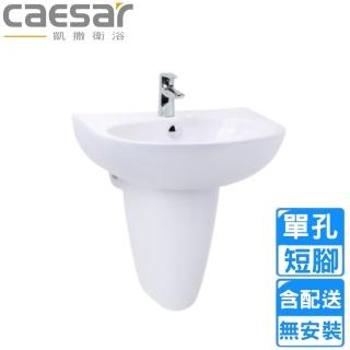 【CAESAR 凱撒衛浴】單孔臉盆短腳組(L2152S/P2443 不含安裝)