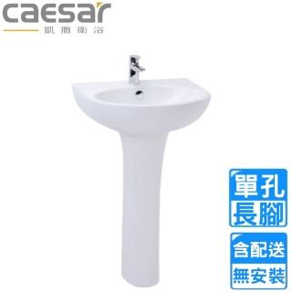 【CAESAR 凱撒衛浴】單孔臉盆長腳組(L2152S/P2445 不含安裝)