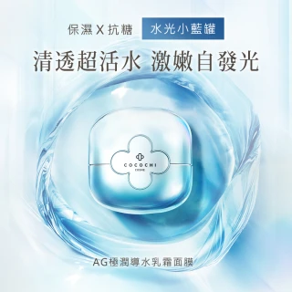 【cocochi】AG極潤導水乳霜面膜(110gX2)