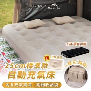 【Mountainhiker 山之客】25cm標準款自動充氣加厚床墊(附贈原廠充氣幫浦+充氣枕頭+收納袋)