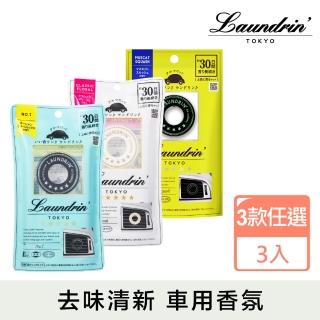 【日本Laundrin朗德林】車用芳香劑*3(3款任選)