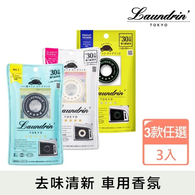 【日本Laundrin朗德林】車用芳香劑*3(3款任選)