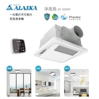 【ALASKA 阿拉斯加】三合一 淨風扇 AF-600RP 附遙控器 Plasma除菌 清淨 涼風 浴室換氣 零耗材(全電壓)