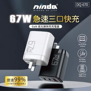 【NISDA】67W氮化鎵PD+QC3.0三孔旅充頭 DQ-670(1USB+2Type-C)