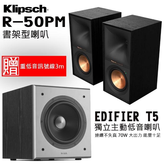 【Klipsch】R-50PM+EDIFIER T5(主動式環繞喇叭+重低音喇叭)